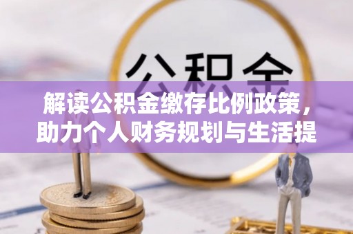 东港解读公积金缴存比例政策，助力个人财务规划与生活提升