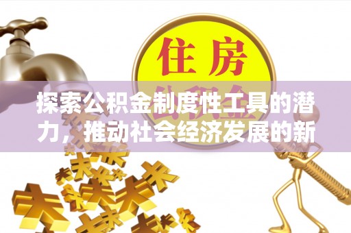 静海探索公积金制度性工具的潜力，推动社会经济发展的新引擎