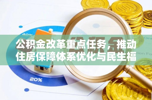 镇巴公积金改革重点任务，推动住房保障体系优化与民生福祉提升