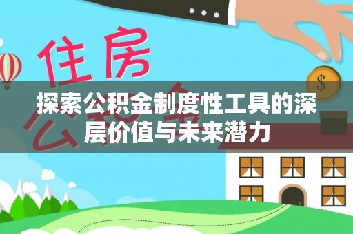 元氏探索公积金制度性工具的深层价值与未来潜力